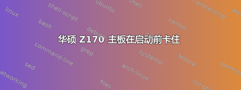 华硕 Z170 主板在启动前卡住