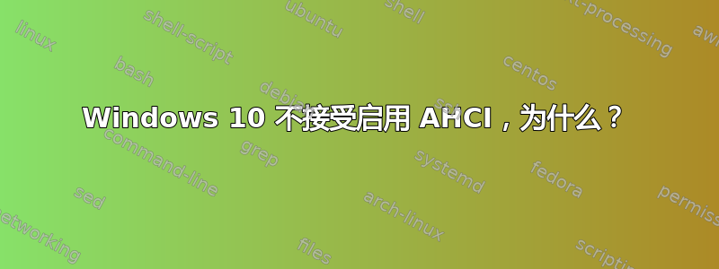 Windows 10 不接受启用 AHCI，为什么？