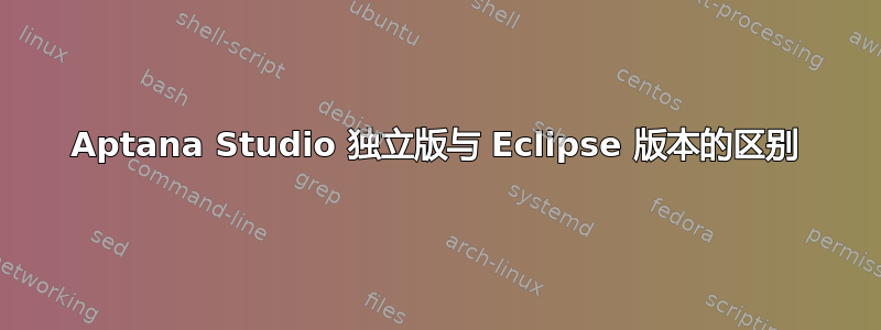 Aptana Studio 独立版与 Eclipse 版本的区别