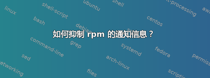 如何抑制 rpm 的通知信息？