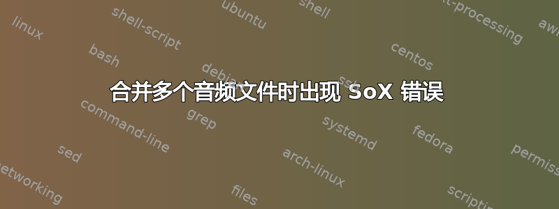 合并多个音频文件时出现 SoX 错误