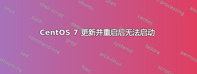 CentOS 7 更新并重启后无法启动