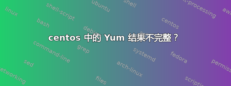 centos 中的 Yum 结果不完整？