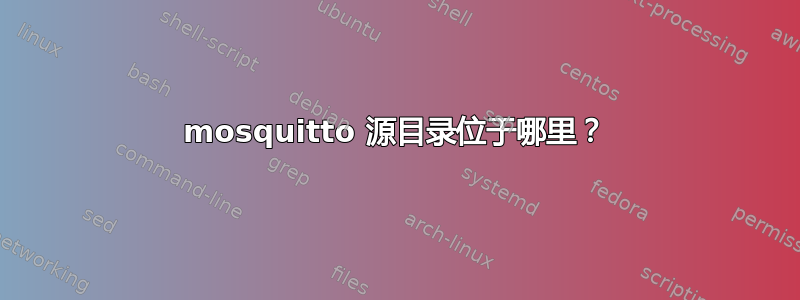 mosquitto 源目录位于哪里？