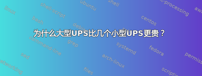 为什么大型UPS比几个小型UPS更贵？