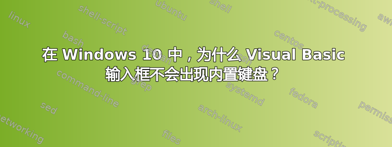 在 Windows 10 中，为什么 Visual Basic 输入框不会出现内置键盘？