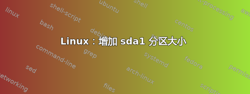 Linux：增加 sda1 分区大小