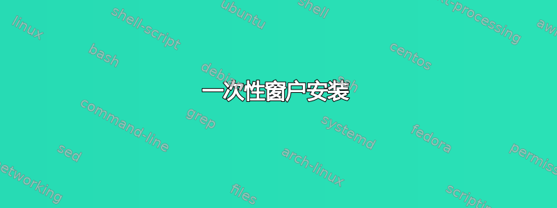 一次性窗户安装