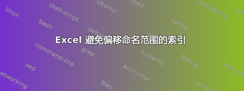 Excel 避免偏移命名范围的索引