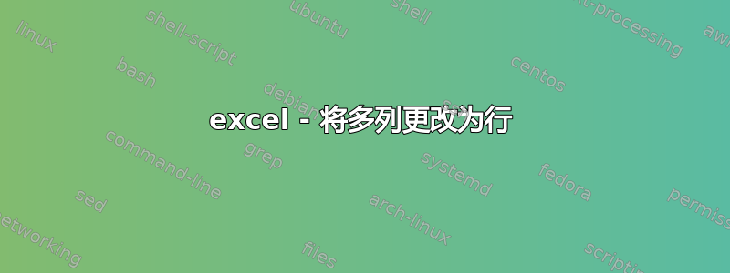 excel - 将多列更改为行