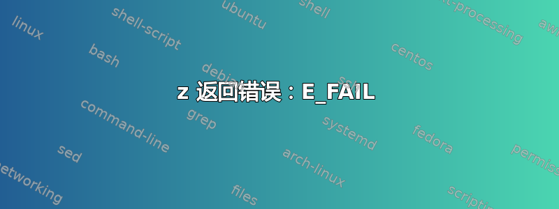 7z 返回错误：E_FAIL