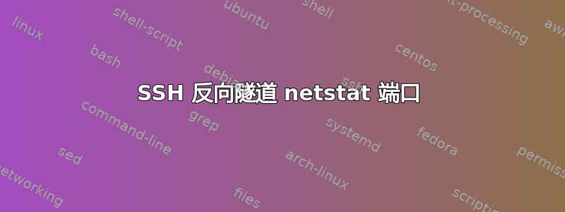 SSH 反向隧道 netstat 端口