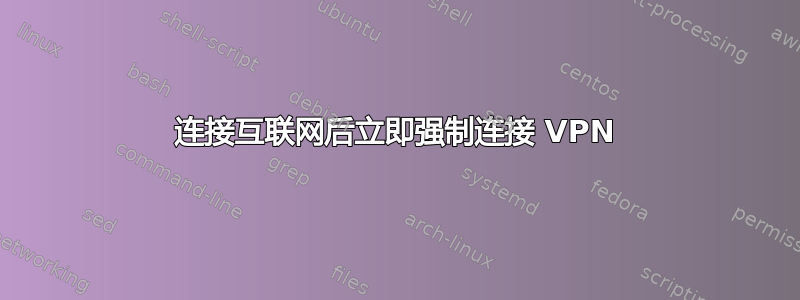 连接互联网后立即强制连接 VPN