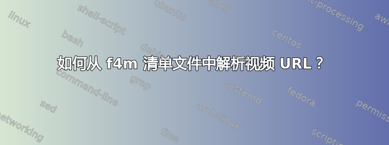 如何从 f4m 清单文件中解析视频 URL？