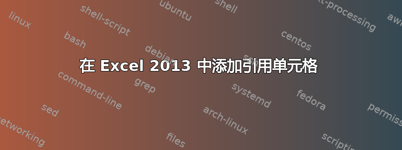 在 Excel 2013 中添加引用单元格