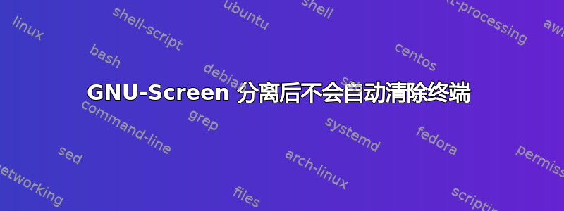 GNU-Screen 分离后不会自动清除终端