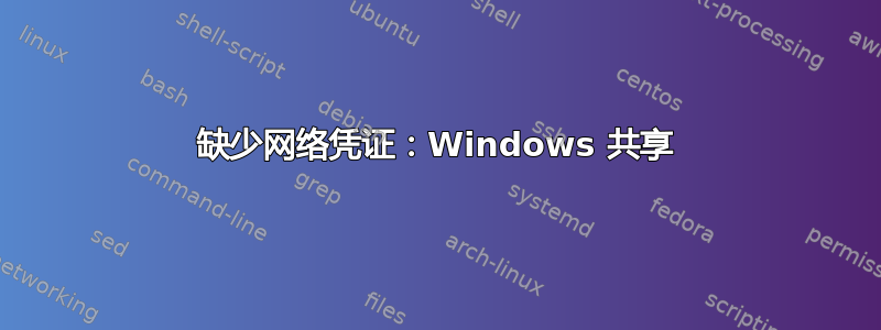 缺少网络凭证：Windows 共享