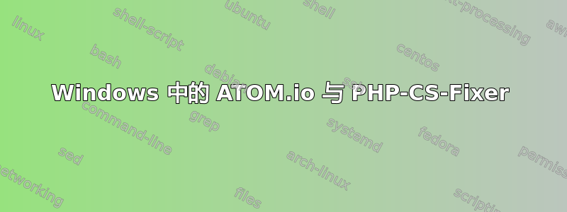 Windows 中的 ATOM.io 与 PHP-CS-Fixer