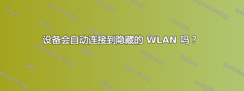 设备会自动连接到隐藏的 WLAN 吗？