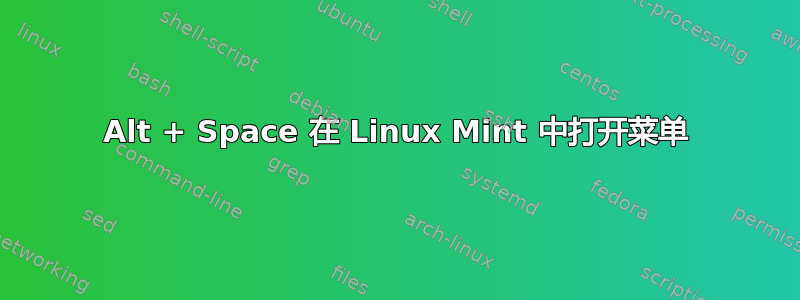 Alt + Space 在 Linux Mint 中打开菜单