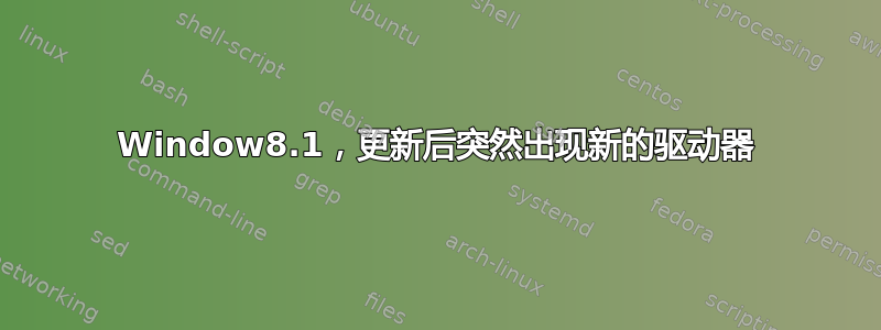 Window8.1，更新后突然出现新的驱动器