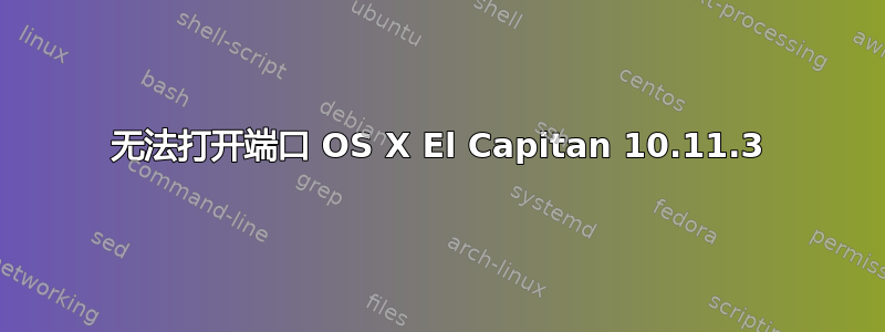 无法打开端口 OS X El Capitan 10.11.3