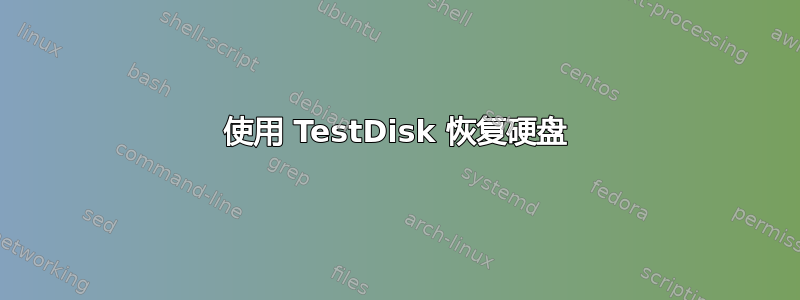 使用 TestDisk 恢复硬盘