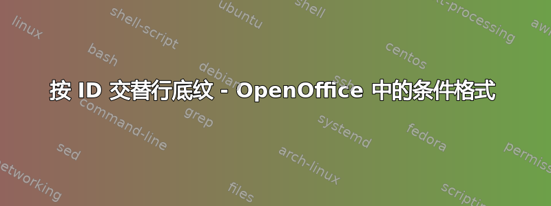 按 ID 交替行底纹 - OpenOffice 中的条件格式