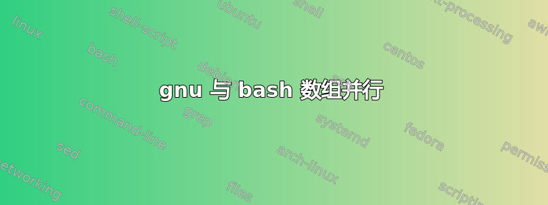 gnu 与 bash 数组并行