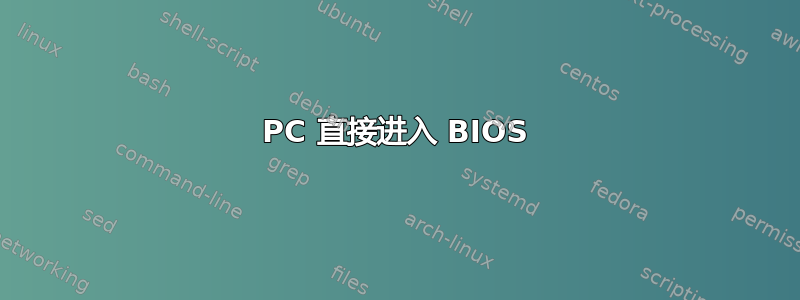 PC 直接进入 BIOS