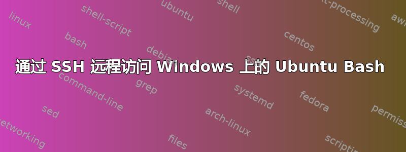 通过 SSH 远程访问 Windows 上的 Ubuntu Bash