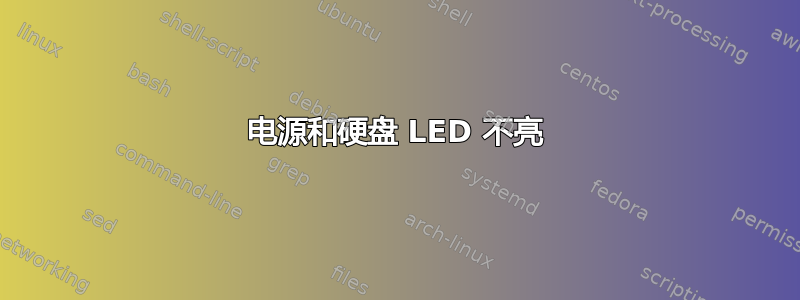 电源和硬盘 LED 不亮