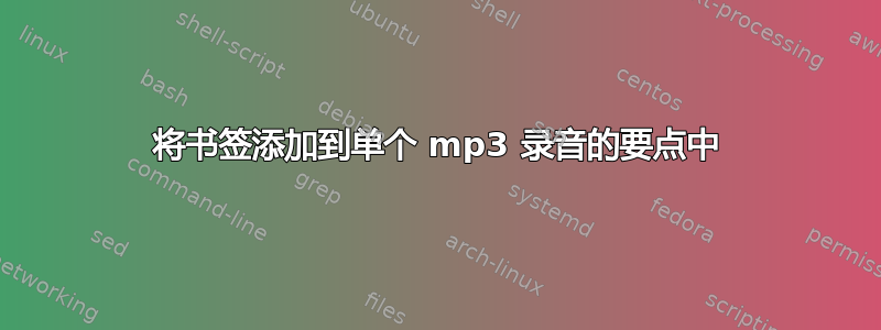 将书签添加到单个 mp3 录音的要点中