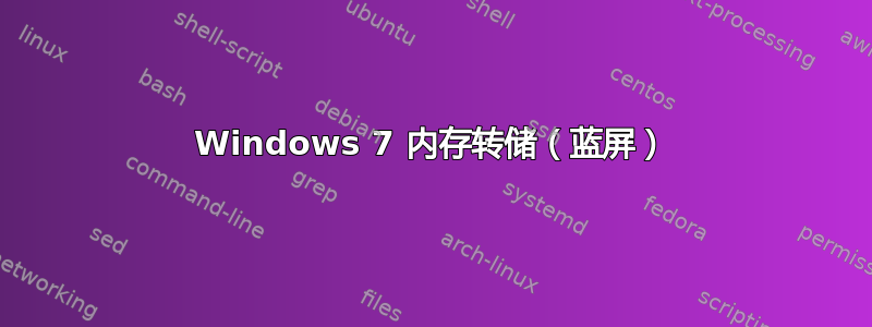 Windows 7 内存转储（蓝屏）