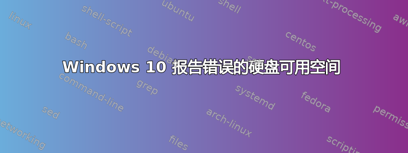 Windows 10 报告错误的硬盘可用空间