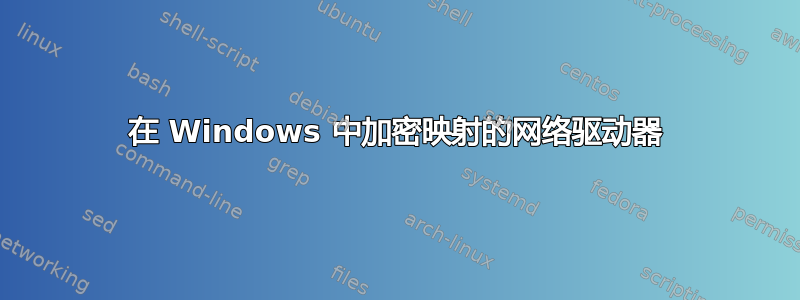 在 Windows 中加密映射的网络驱动器