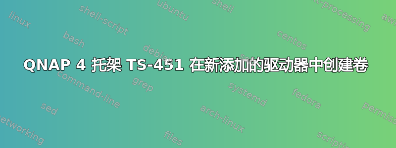 QNAP 4 托架 TS-451 在新添加的驱动器中创建卷