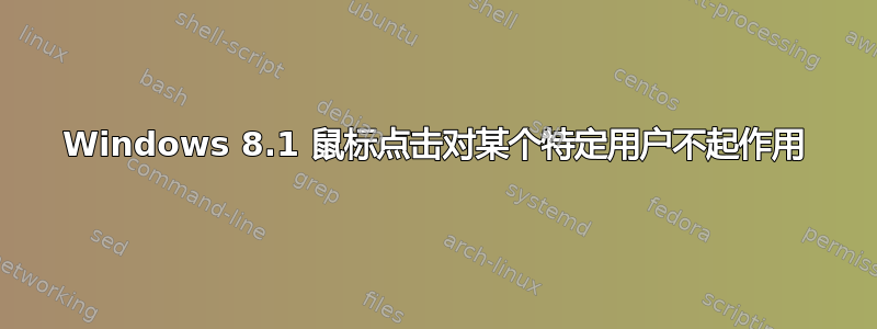 Windows 8.1 鼠标点击对某个特定用户不起作用