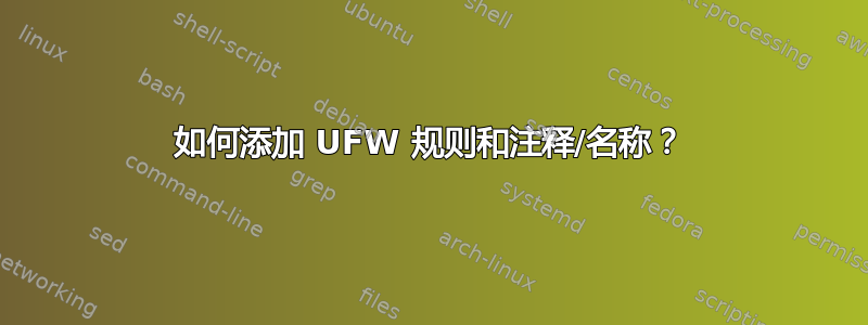 如何添加 UFW 规则和注释/名称？