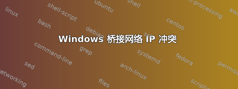 Windows 桥接网络 IP 冲突