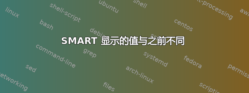 SMART 显示的值与之前不同