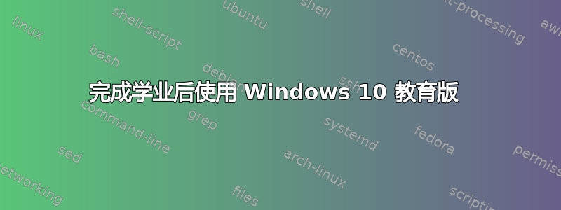 完成学业后使用 Windows 10 教育版 