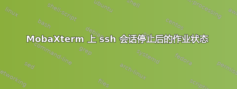 MobaXterm 上 ssh 会话停止后的作业状态