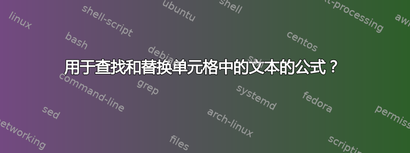 用于查找和替换单元格中的文本的公式？