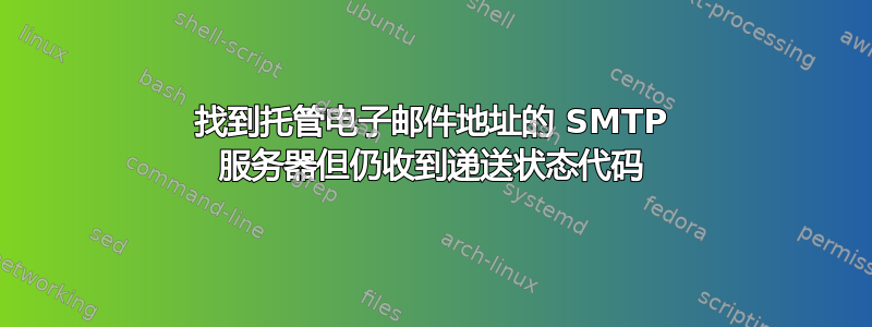 找到托管电子邮件地址的 SMTP 服务器但仍收到递送状态代码