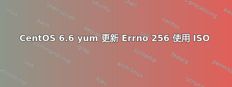 CentOS 6.6 yum 更新 Errno 256 使用 ISO