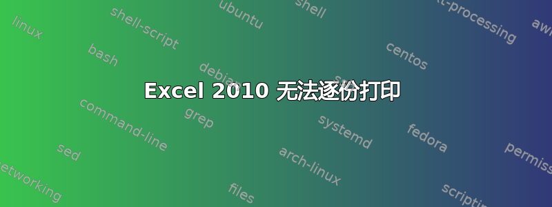 Excel 2010 无法逐份打印