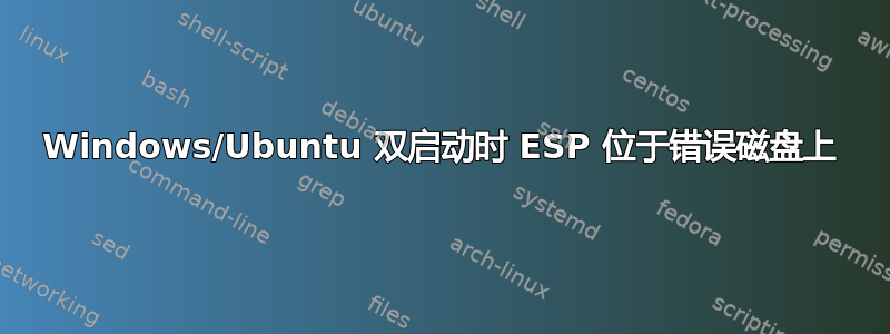 Windows/Ubuntu 双启动时 ESP 位于错误磁盘上