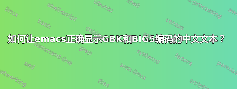 如何让emacs正确显示GBK和BIG5编码的中文文本？