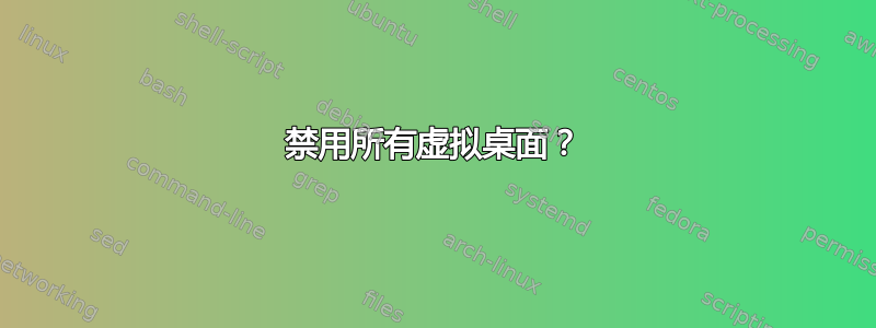 禁用所有虚拟桌面？